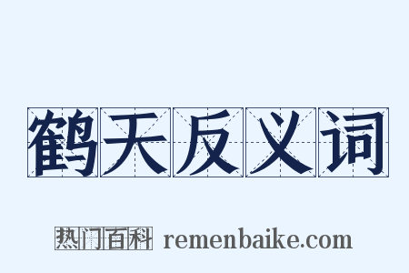 鹤天反义词是什么意思的图片